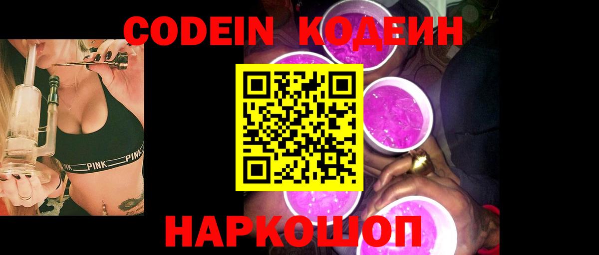 Кодеин Purple Drank Тихвин